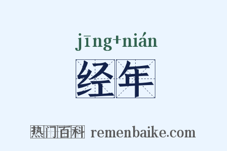 经年是什么意思的图片